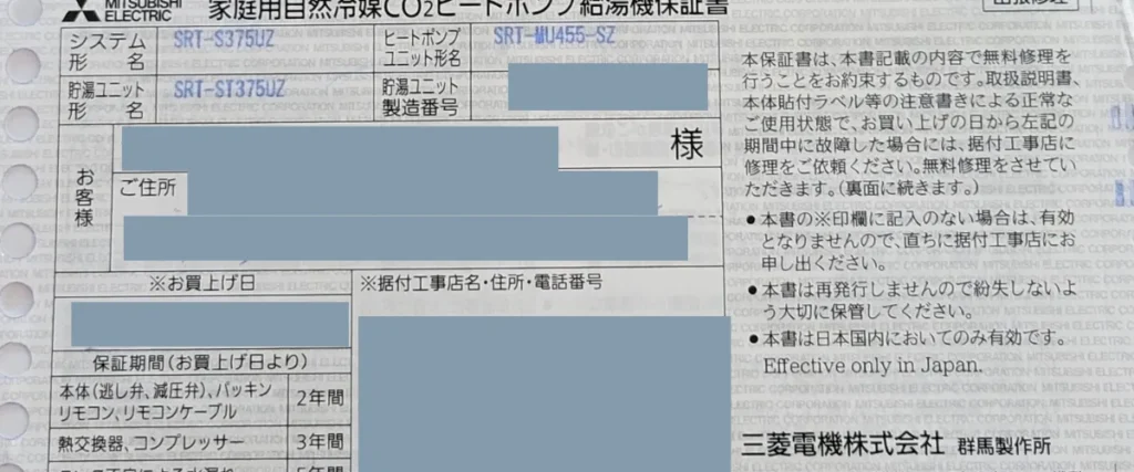 エコキュートのぼったくり詐欺で実際に受け取った保証書