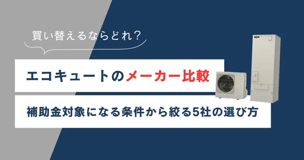 エコキュートのメーカー比較_アイキャッチ画像