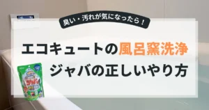 エコキュートのふろ窯洗浄│ジャバの正しいやり方は？