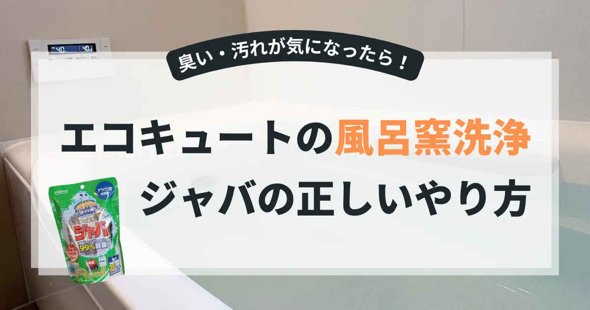 エコキュートのふろ窯洗浄│ジャバの正しいやり方は？