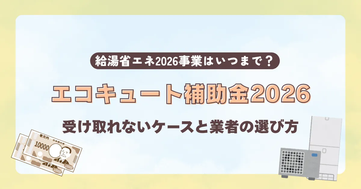 エコキュート補助金2026はいつまで？