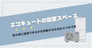 エコキュートの設置スペース