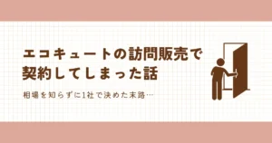 エコキュートの訪問販売で契約してしまった話