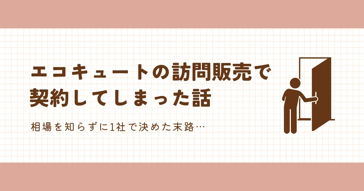 エコキュートの訪問販売で契約してしまった話