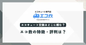 エコ救の特徴・評判は？