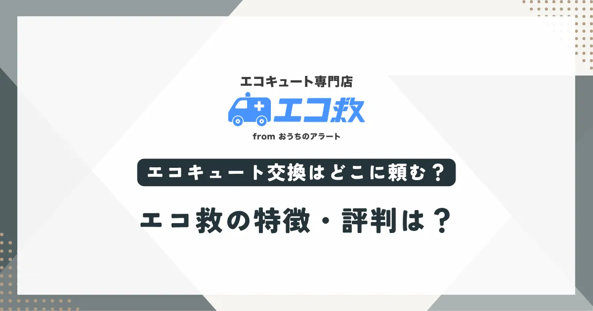 エコ救の特徴・評判は？