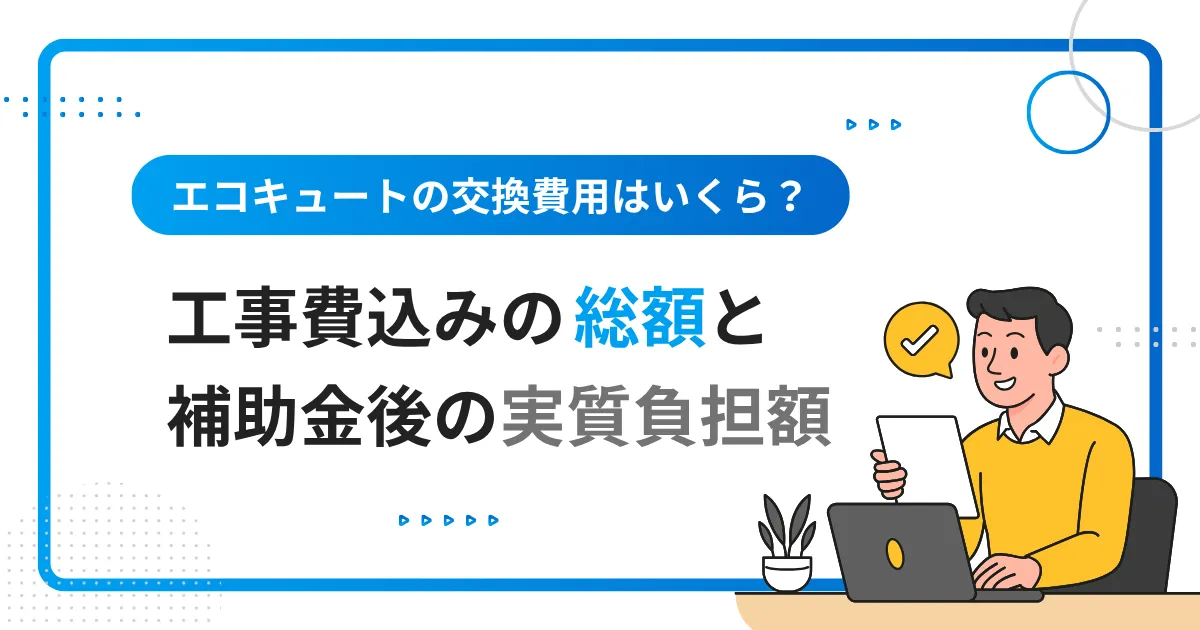 エコキュートの交換費用はいくら？